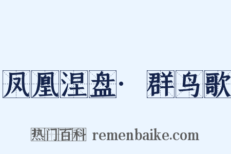 凤凰涅盘·群鸟歌是什么意思的图片